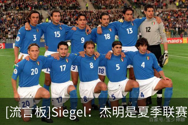[流言板]Siegel：杰明是夏季联赛的最大赢家之一，他进步明显&更自信